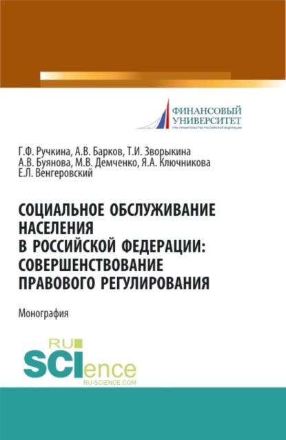 Скачать книгу Социальное обслуживание населения в Российской Федерации: совершенствование правового регулирования. (Бакалавриат, Магистратура). Монография.