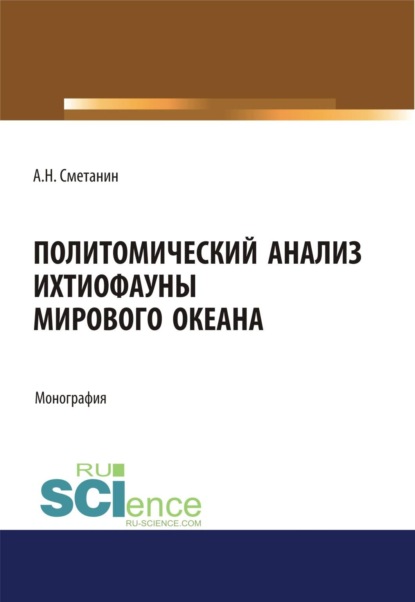 Скачать книгу Политомический анализ ихтиофауны Мирового океана. (Аспирантура, Бакалавриат, Магистратура). Монография.
