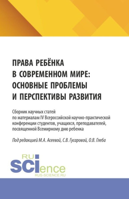 Скачать книгу Права ребёнка в современном мире: основные проблемы и перспективы развития. Сборник научных статей по материалам IV Всероссийской научно-практической конференции студентов, учащихся, преподавателей, посвященной Всемирному дню ребенка. (Аспирантура, Бакалавриат, Магистратура, Специалитет). Сборник статей.