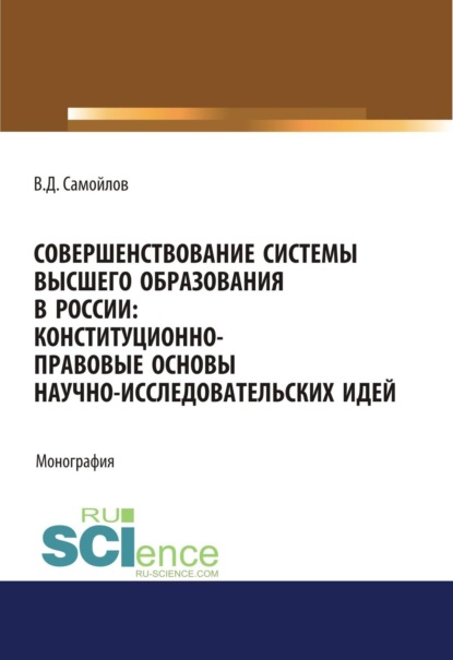 Скачать книгу Совершенствование системы высшего образования в России: конституционно-правовые основы научно-исследовательских идей. (Специалитет). Монография.