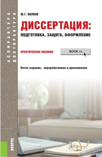 Скачать книгу Диссертация: подготовка, защита, оформление. (Аспирантура). Практическое пособие.