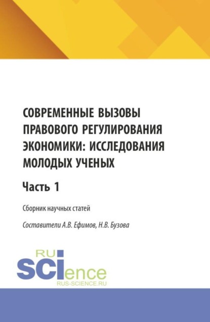 Скачать книгу Современные вызовы правового регулирования экономики: исследования молодых ученых. Часть 1. (Бакалавриат, Магистратура). Сборник статей.