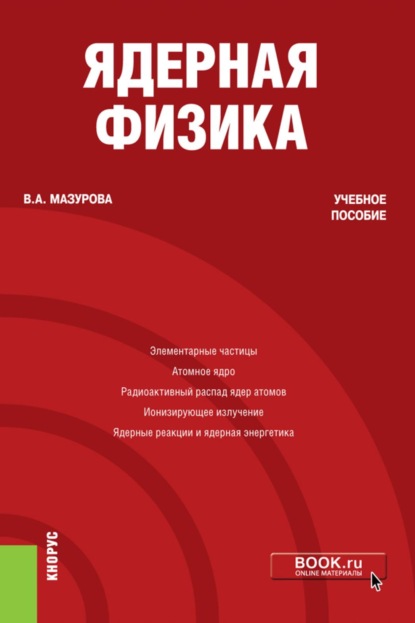Скачать книгу Ядерная физика. (Бакалавриат). Учебное пособие.