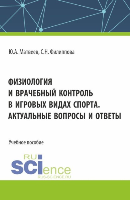 Скачать книгу Физиология и врачебный контроль в игровых видах спорта. Актуальные вопросы и ответы. (Аспирантура, Бакалавриат, Магистратура). Учебное пособие.