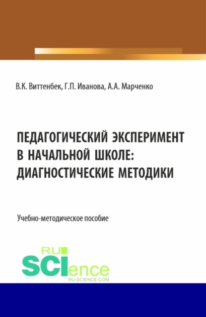 Скачать книгу Педагогический эксперимент в начальной школе. (Аспирантура, Бакалавриат, Магистратура). Учебно-методическое пособие.