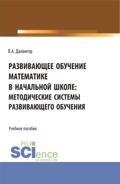 Скачать книгу Развивающее обучение математике в начальной школе: методические системы развивающего обучения. (Бакалавриат, Магистратура). Учебное пособие.