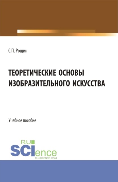 Скачать книгу Теоретические основы изобразительного искусства. (Бакалавриат, Магистратура, Специалитет). Учебное пособие.