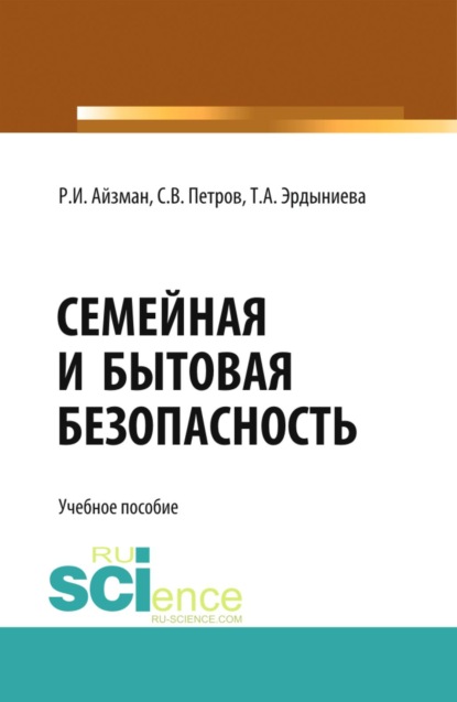 Скачать книгу Семейная и бытовая безопасность. (Бакалавриат). Учебное пособие