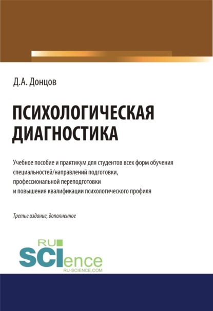 Скачать книгу Психологическая диагностика. (Бакалавриат, Магистратура, Специалитет). Учебник и практикум.