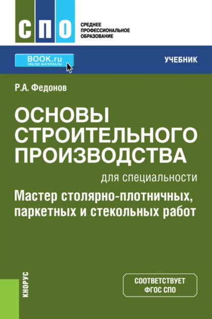 Скачать книгу Основы строительного производства для специальности Мастер столярно-плотничных, паркетных и стекольных работ . (СПО). Учебник.