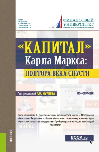Скачать книгу Капитал  Карла Маркса: полтора века спустя. (Аспирантура, Бакалавриат, Магистратура, Специалитет). Монография.