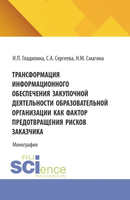 Скачать книгу Трансформация информационного обеспечения закупочной деятельности образовательной организации как фактор предотвращения рисков заказчика. (Бакалавриат, Магистратура). Монография.