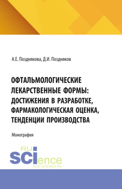Скачать книгу Офтальмологические лекарственные формы: достижения в разработке, фармакологическая оценка, тенденции производства. (Аспирантура, Магистратура, Ординатура, Специалитет). Монография.