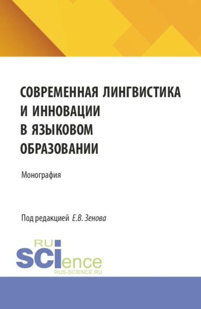 Скачать книгу Современная лингвистика и инновации в языковом образовании. (Аспирантура, Бакалавриат, Магистратура, Специалитет). Сборник статей.