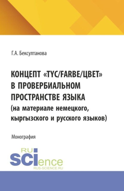 Скачать книгу Концепт  TYC Farbe цвет  в провербиальном пространстве языка. (Аспирантура, Магистратура). Монография.