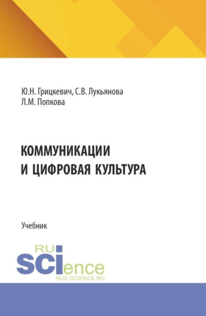 Скачать книгу Коммуникации и цифровая культура. (Бакалавриат). Учебник.