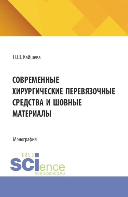 Скачать книгу Современные хирургические перевязочные средства и шовные материалы. (Аспирантура, Ординатура, Специалитет). Монография.