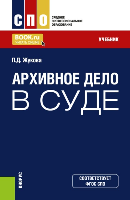 Скачать книгу Архивное дело в суде. (СПО). Учебник.