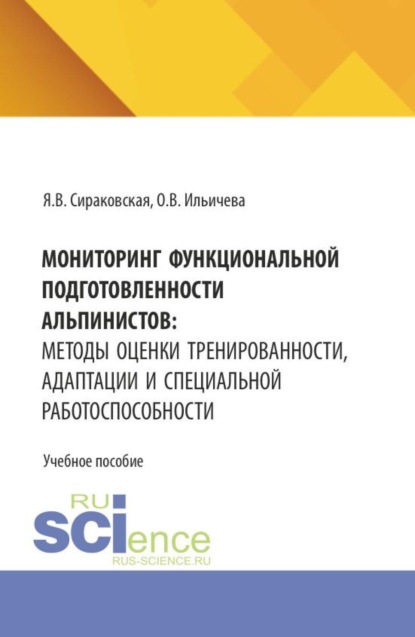 Мониторинг функциональной подготовленности альпинистов: методы оценки тренированности, адаптации и специальной работоспособности. (Бакалавриат). Учебное пособие.