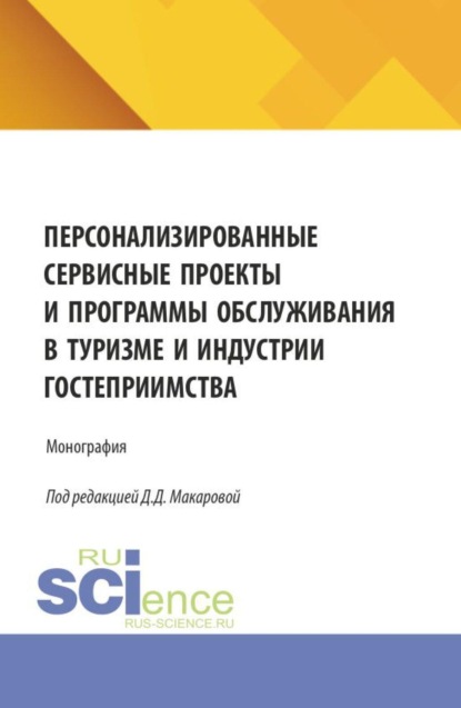 Скачать книгу Персонализированные сервисные проекты и программы обслуживания в туризме и индустрии гостеприимства. (Бакалавриат, Магистратура). Монография.
