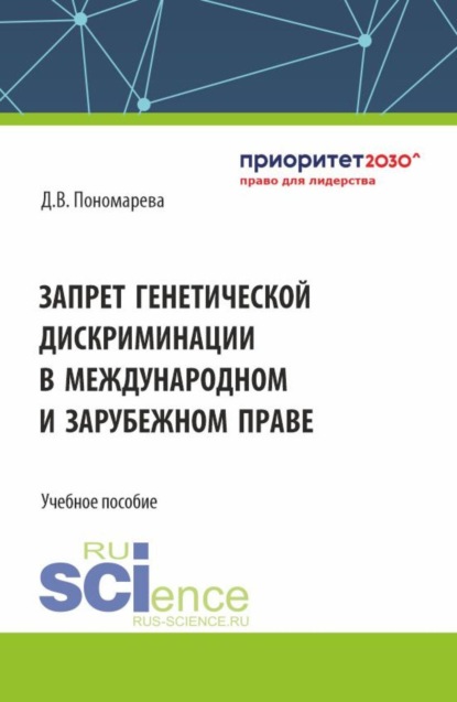 Скачать книгу Запрет генетической дискриминации в международном и зарубежном праве. (Аспирантура, Бакалавриат, Магистратура, Ординатура). Учебное пособие.