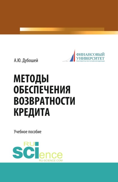 Скачать книгу Методы обеспечения возвратности кредита (теория и практика). (Бакалавриат, Магистратура). Учебное пособие.