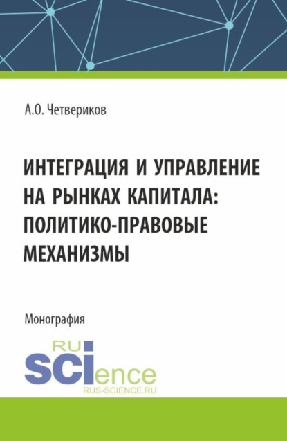 Скачать книгу Интеграция и управление на рынках капитала: политико-правовые механизмы. (Аспирантура, Бакалавриат, Магистратура). Монография.