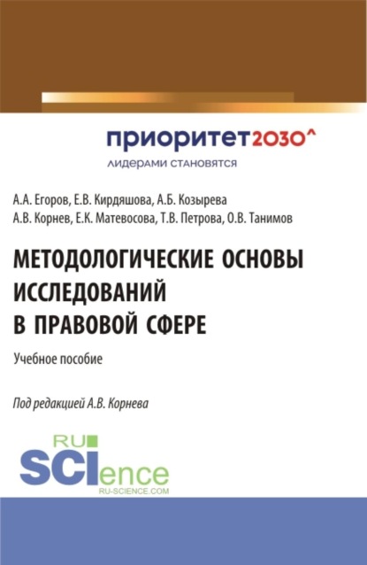 Скачать книгу Методологические основы исследований в правовой сфере. (Аспирантура, Бакалавриат, Магистратура, Специалитет). Учебное пособие.