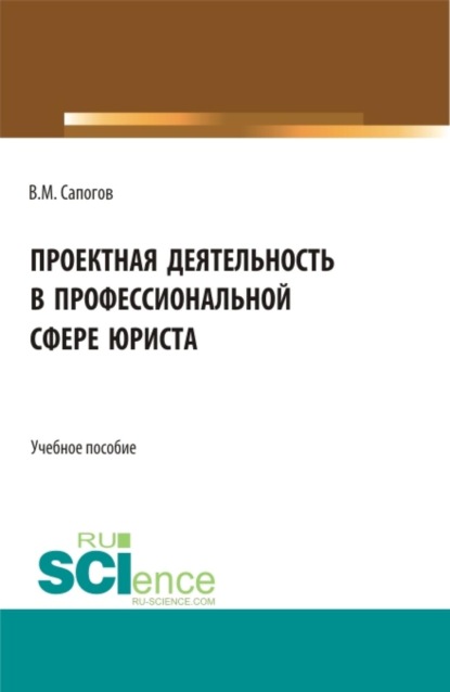Скачать книгу Проектная деятельность в профессиональной сфере юриста. (Бакалавриат, Магистратура). Учебное пособие.