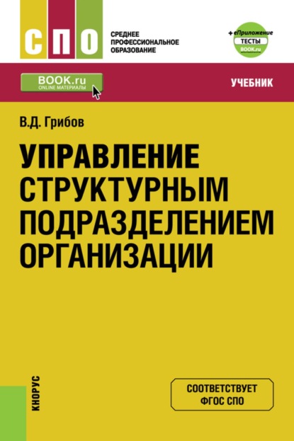 Скачать книгу Управление структурным подразделением организации и еПриложение: Тесты. (СПО). Учебник.