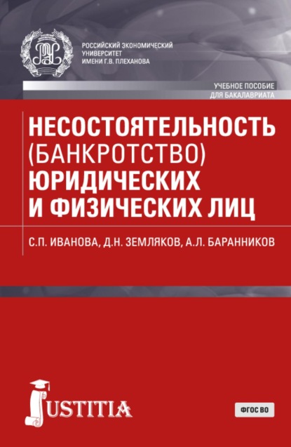 Скачать книгу Несостоятельность (банкротство) юридических и физических лиц. (Бакалавриат). Учебное пособие.