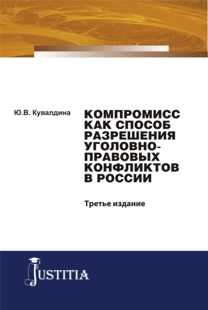 Скачать книгу Компромисс как способ разрешения уголовно-правовых конфликтов в России. (Аспирантура, Бакалавриат, Магистратура, Специалитет). Монография.