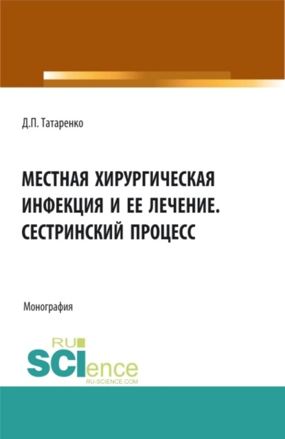 Скачать книгу Местная хирургическая инфекция и её лечение. Сестринский процесс. (Аспирантура, Бакалавриат, Магистратура, Ординатура, Специалитет). Монография.