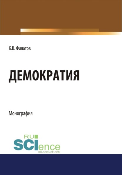 Скачать книгу Демократия. (Аспирантура, Бакалавриат, Магистратура). Монография.