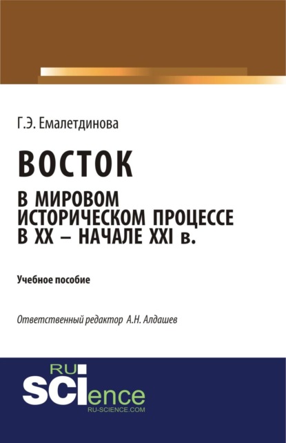 Скачать книгу Восток в мировом историческом процессе XX – начале XXI вв. (Бакалавриат). Учебное пособие.