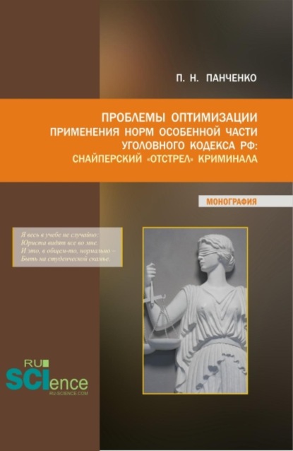 Скачать книгу Проблемы оптимизации применения Норм особенной части уголовного кодекса РФ:Снайперский  отстрел  криминала. (Аспирантура, Магистратура). Монография.