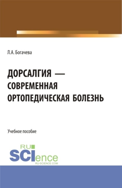 Скачать книгу Дорсалгия - современная ортопедическая болезнь. (Ординатура, Специалитет). Учебное пособие.