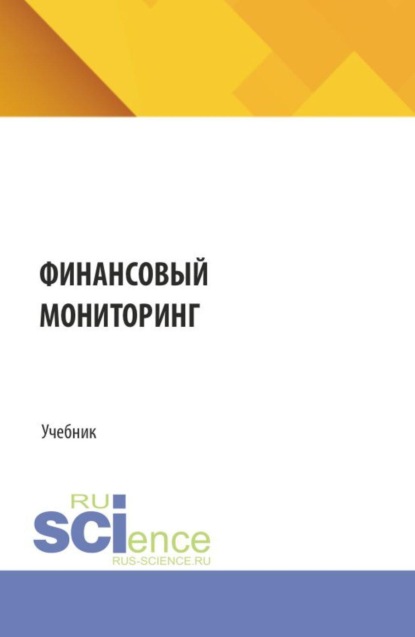 Скачать книгу Финансовый мониторинг. (Аспирантура, Бакалавриат, Магистратура). Учебник.