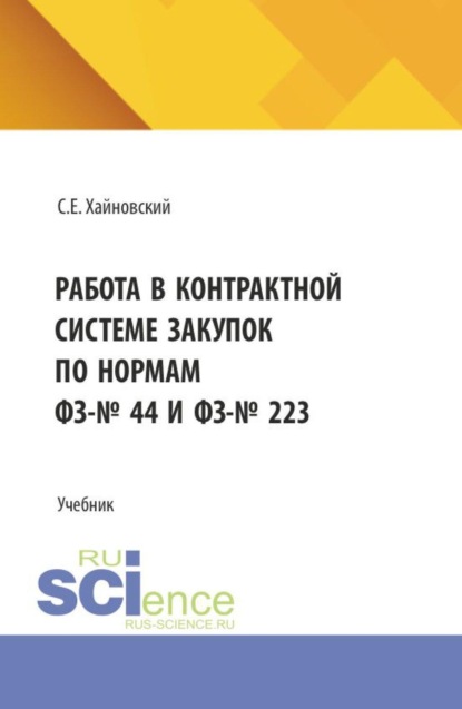 Скачать книгу Работа в контрактной системе закупок по нормам ФЗ-№ 44 и ФЗ-№ 223. (Бакалавриат). Учебник.