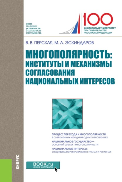 Скачать книгу Многополярность: институты и механизмы согласования национальных интересов. (Аспирантура, Бакалавриат, Магистратура). Монография.