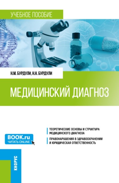 Скачать книгу Медицинский диагноз. (Ординатура). Учебное пособие.