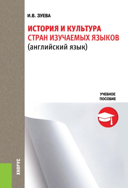 Скачать книгу История и культура стран изучаемых языков. (Бакалавриат). Учебное пособие.