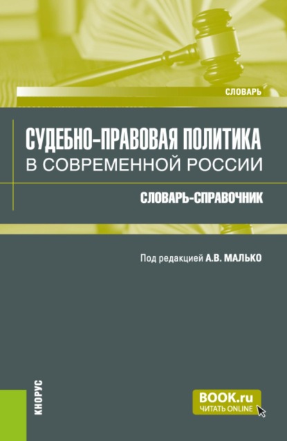 Скачать книгу Судебно-правовая политика в современной России: словарь-справочник. (Аспирантура, Бакалавриат, Магистратура, Специалитет). Словарь.
