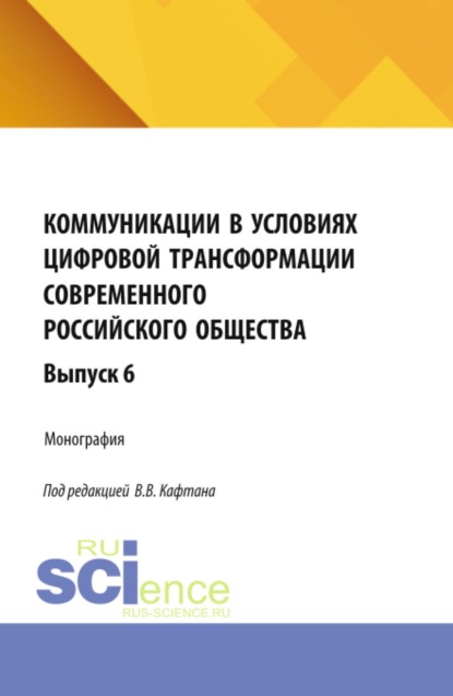 Скачать книгу Коммуникации в условиях цифровой трансформации современного российского общества: коллективная монография кафедры массовых коммуникаций и медиабизнеса. Выпуск 6. (Бакалавриат, Магистратура). Монография.