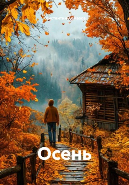 Скачать книгу Осень