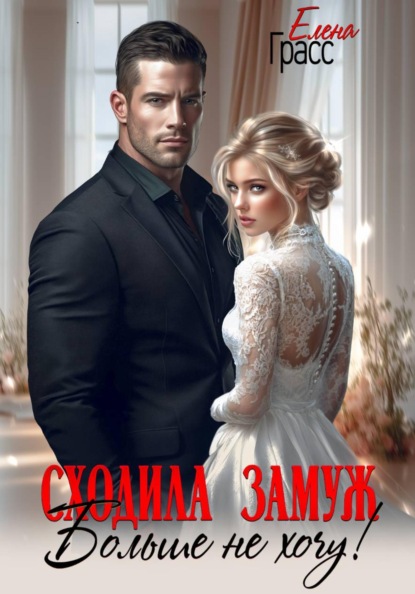 Скачать книгу Сходила замуж. Больше не хочу!