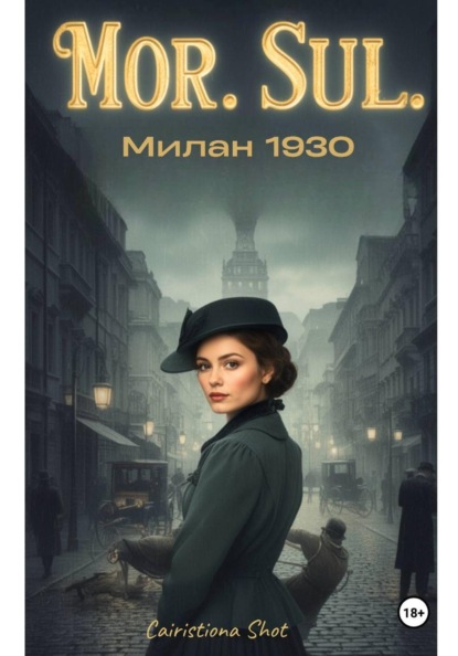Скачать книгу Mor. Sul. Милан 1930