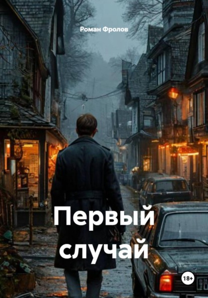 Скачать книгу Первый случай