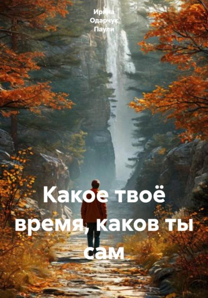 Скачать книгу Какое твоё время, каков ты сам