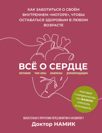 Скачать книгу Все о сердце. Как заботиться о своём внутреннем «моторе», чтобы оставаться здоровым в любом возрасте